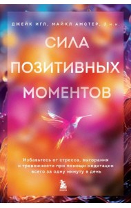 Сила позитивных моментов. Избавьтесь от стресса, выгорания и тревожности при помощи медитации всего за одну минуту в день