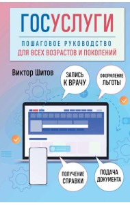 Госуслуги. Пошаговое руководство для всех возрастов и поколений