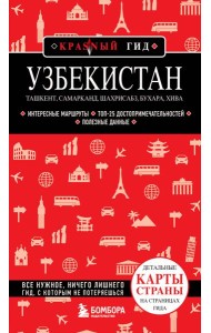 Узбекистан. Ташкент, Самарканд, Шахрисабз, Бухара, Хива. 2-е изд. (Красный гид)