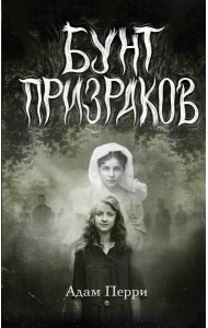 Бунт призраков