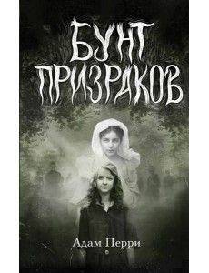 Бунт призраков Бунт призраков