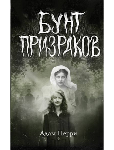 Бунт призраков