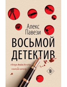 Восьмой детектив