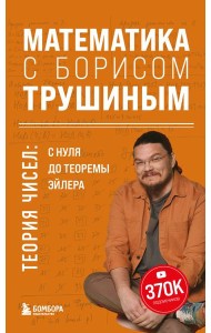 Математика с Борисом Трушиным. Теория чисел: с нуля до теоремы Эйлера