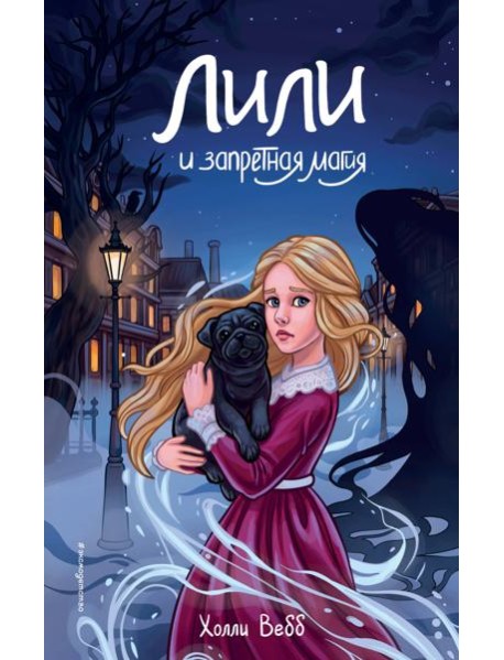Лили и запретная магия