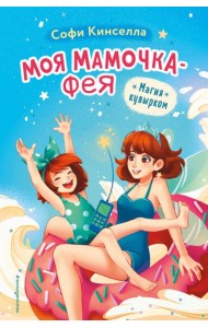 Магия кувырком. (выпуск 2)