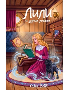Лили и узник магии (#3)