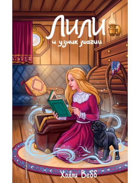 Лили и узник магии (#3)