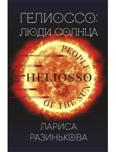 Гелиоссо: люди Солнца