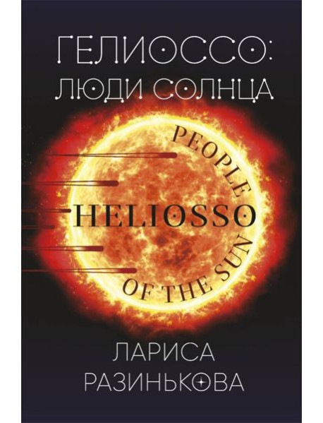 Гелиоссо: люди Солнца