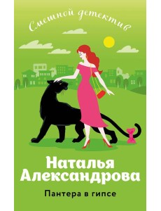 Пантера в гипсе Пантера в гипсе