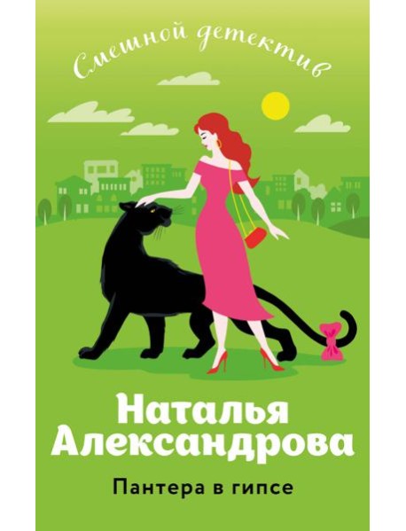 Пантера в гипсе