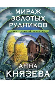 Мираж золотых рудников