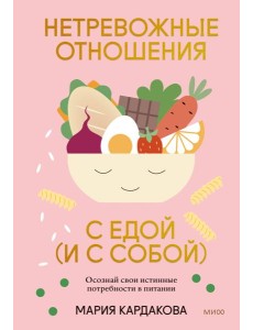 Нетревожные отношения с едой (и с собой) Нетревожные отношения с едой (и с собой)