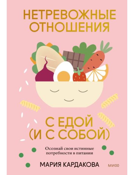 Нетревожные отношения с едой (и с собой)