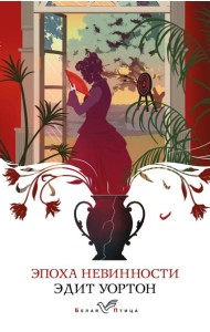 Эпоха невинности