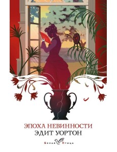 Эпоха невинности