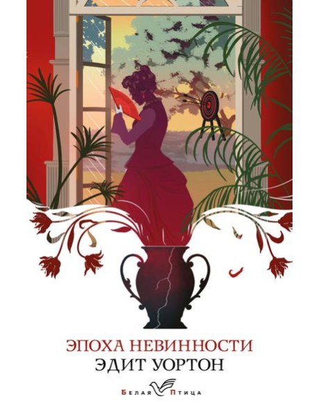 Эпоха невинности