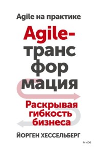 Agile-трансформация. Раскрывая гибкость бизнеса