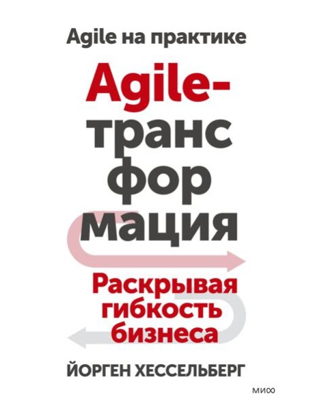 Agile-трансформация. Раскрывая гибкость бизнеса