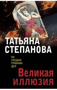 Великая иллюзия