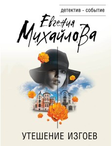 Утешение изгоев