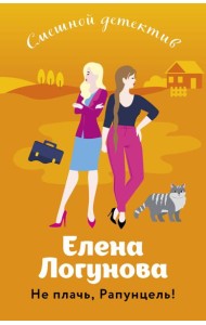 Не плачь, Рапунцель!