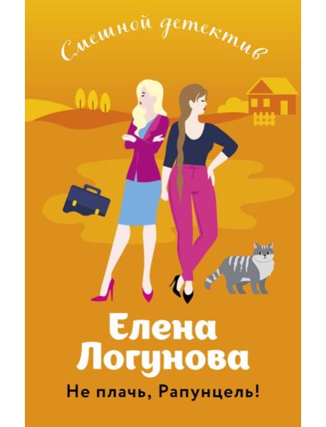 Не плачь, Рапунцель!