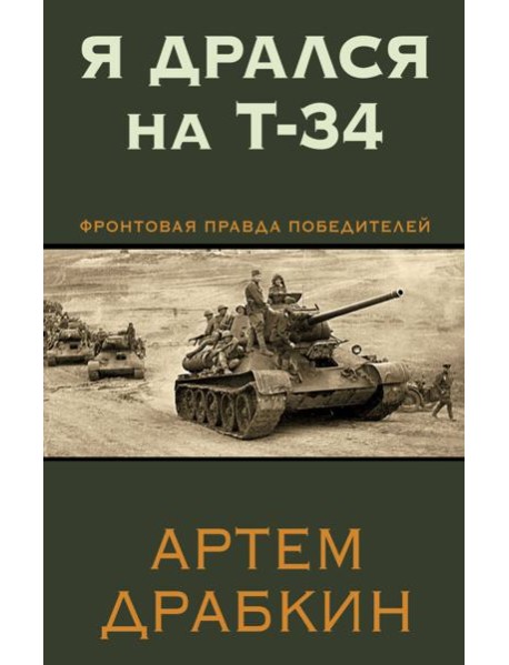 Я дрался на Т-34. Фронтовая правда победителей