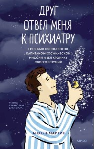 Друг отвел меня к психиатру. Как я был сыном богов, капитаном космической миссии и вел хронику своего безумия