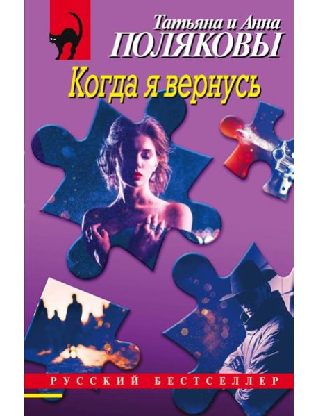 Когда я вернусь