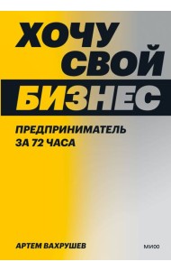 Хочу свой бизнес. Предприниматель за 72 часа.