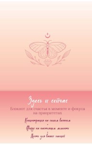 Здесь и сейчас. Блокнот для счастья в моменте и фокусе на приоритетах