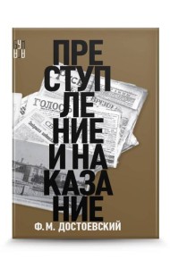 Преступление и наказание