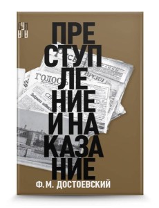 Преступление и наказание