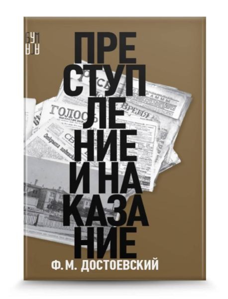 Преступление и наказание