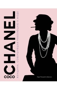Coco Chanel. Женщина, совершившая революцию в моде