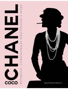 Coco Chanel. Женщина, совершившая революцию в моде