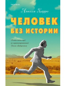 Человек без истории