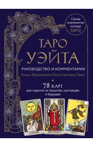 Таро Уэйта. Руководство и комментарии Нины Фроловой и Константина Лаво (78 карт и руководство в подарочном оформлении)