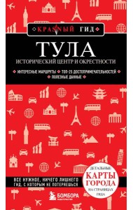 Тула. Исторический центр и окрестности: путеводитель