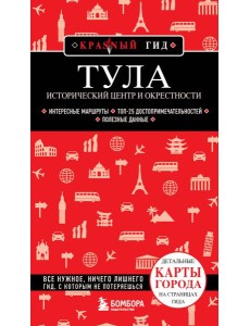 Тула. Исторический центр и окрестности: путеводитель Тула. Исторический центр и окрестности: путеводитель