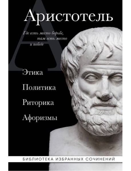 Аристотель. Этика, политика, риторика, афоризмы