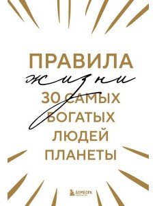 Правила жизни 30 самых богатых людей планеты