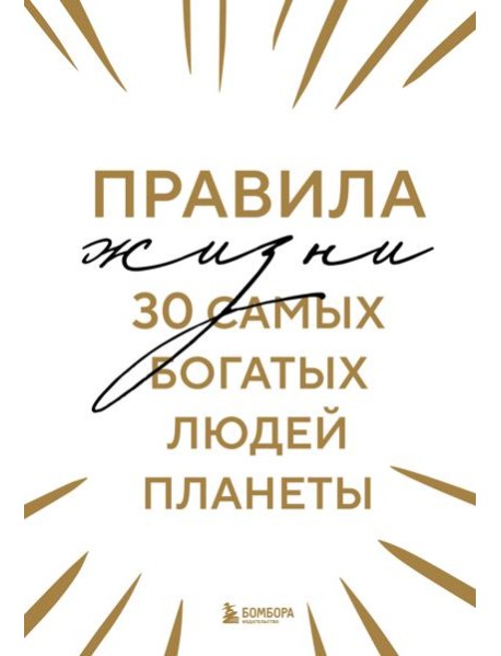 Правила жизни 30 самых богатых людей планеты
