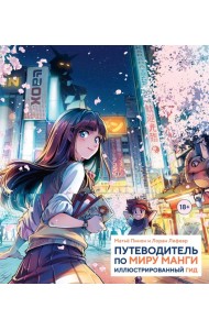 Путеводитель по миру манги: иллюстрированный гид