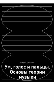 Ум, голос и пальцы: основы теории музыки