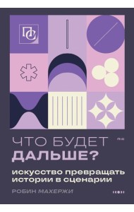 Что будет дальше? Искусство превращать истории в сценарии