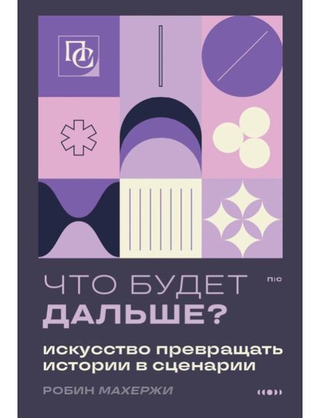 Что будет дальше? Искусство превращать истории в сценарии