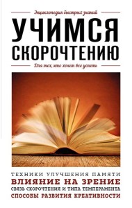 Учимся скорочтению. Для тех, кто хочет все успеть